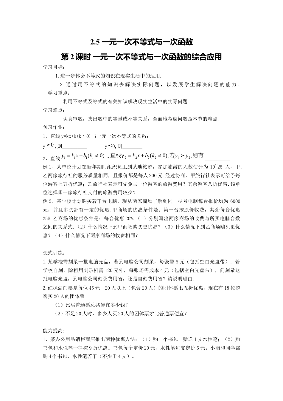 【学案】北师大版数学八年级下册-2.5 第2课时 一元一次不等式与一次函数的综合应用.docx_第1页