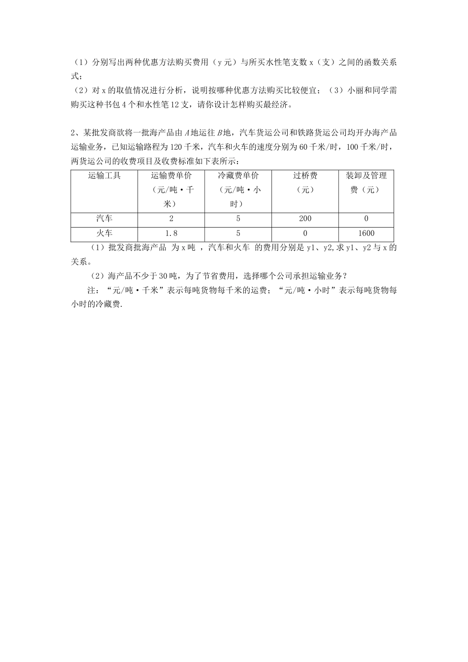 【学案】北师大版数学八年级下册-2.5 第2课时 一元一次不等式与一次函数的综合应用.docx_第2页