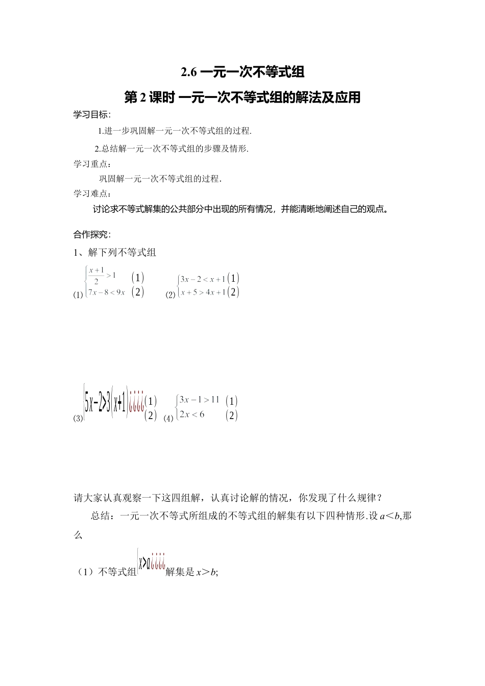 【学案】北师大版数学八年级下册-2.6 第2课时 一元一次不等式组的解法及应用.docx_第1页