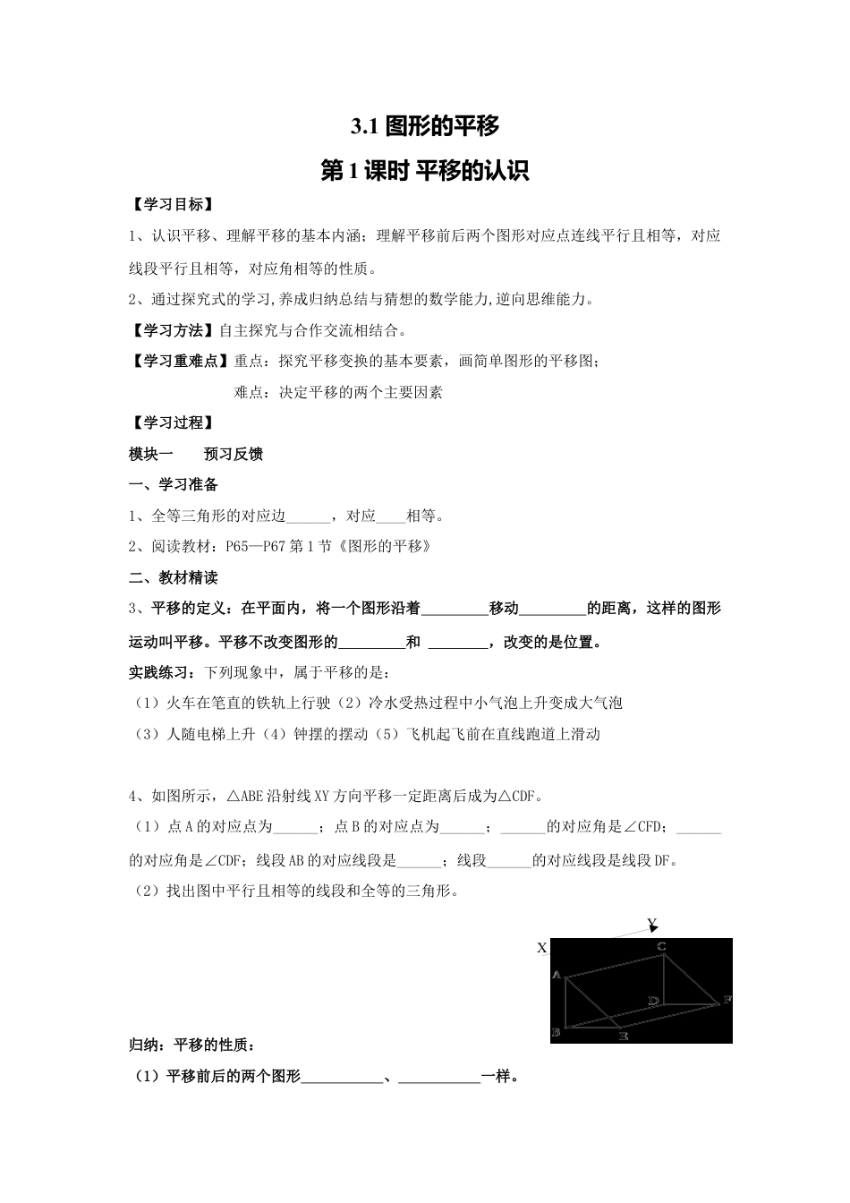 【学案】北师大版数学八年级下册-3.1 第1课时 平移的认识.docx_第1页