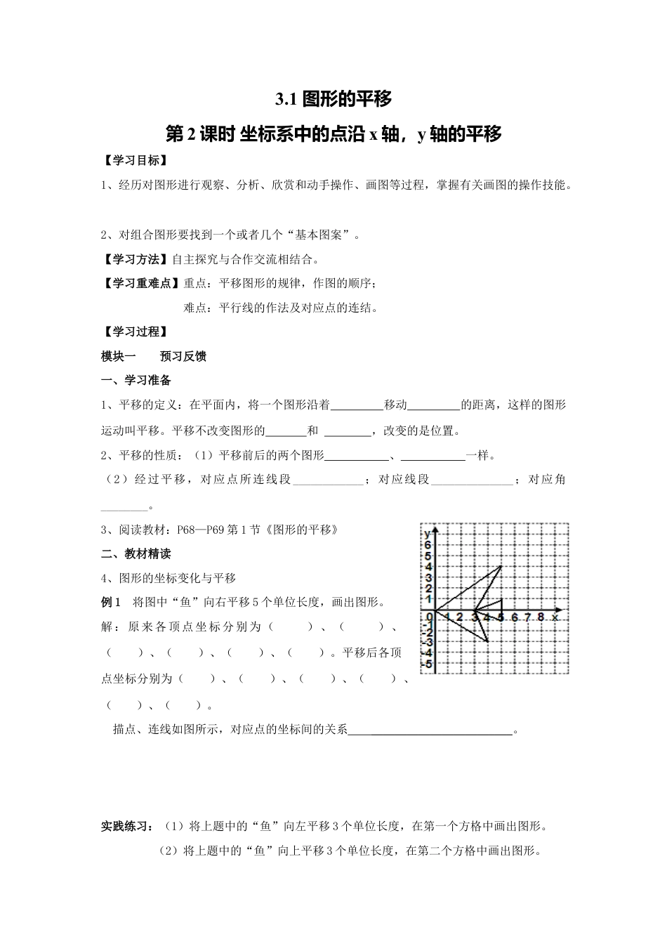 【学案】北师大版数学八年级下册-3.1 第2课时 坐标系中的点沿x轴，y轴的平移.docx_第1页