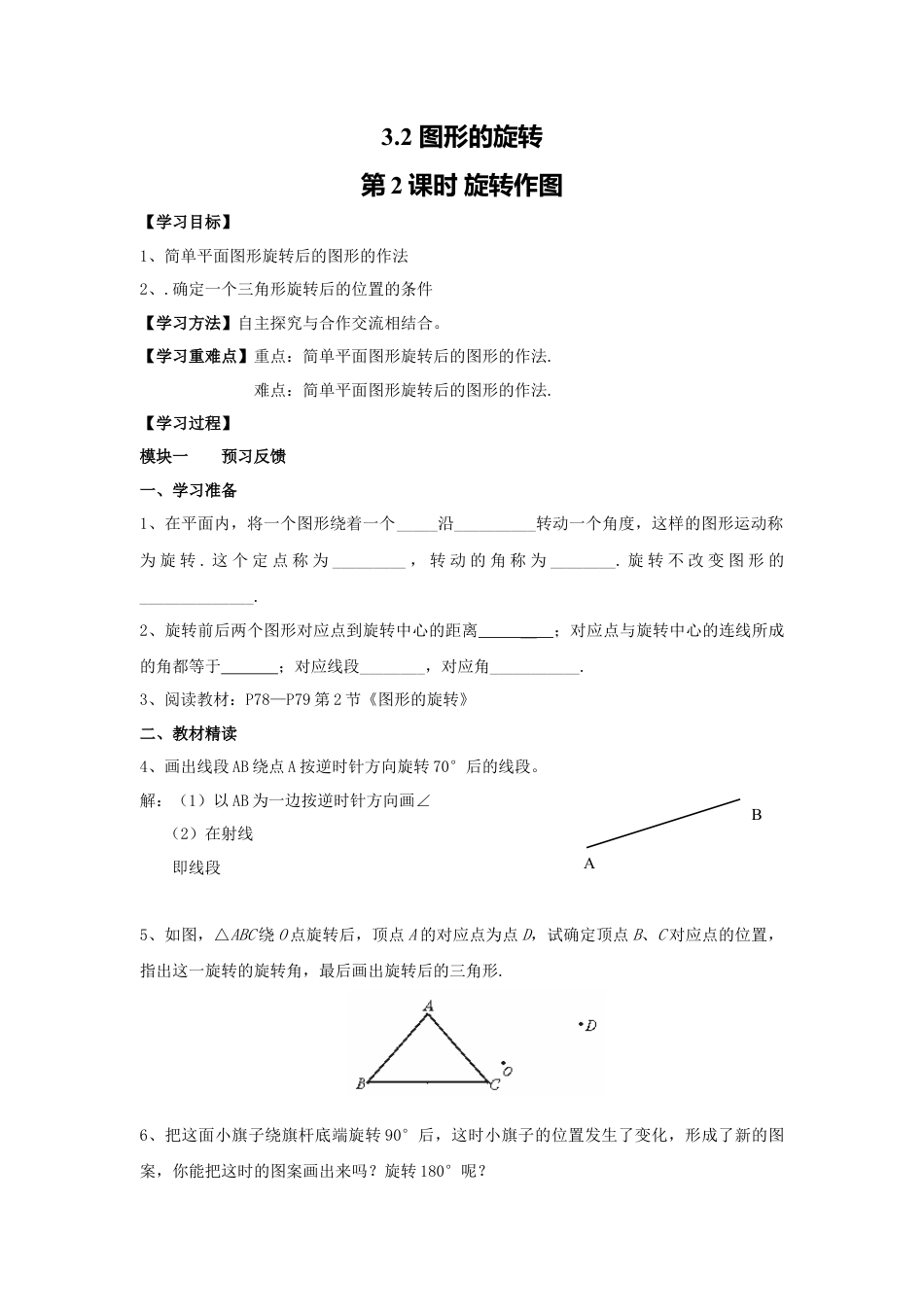 【学案】北师大版数学八年级下册-3.2 第2课时 旋转作图.docx_第1页