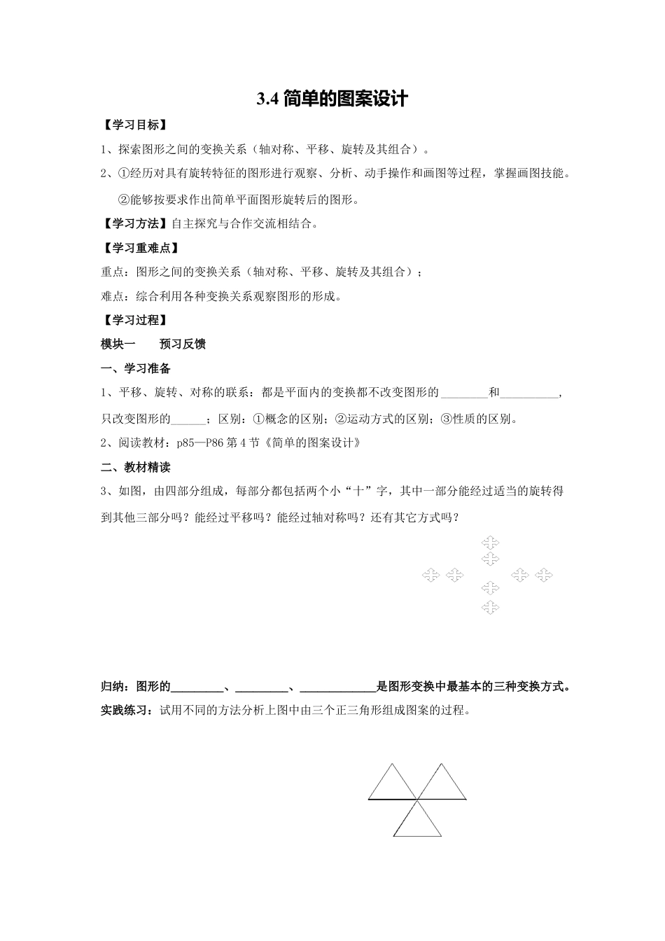 【学案】北师大版数学八年级下册-3.4 简单的图案设计.docx_第1页
