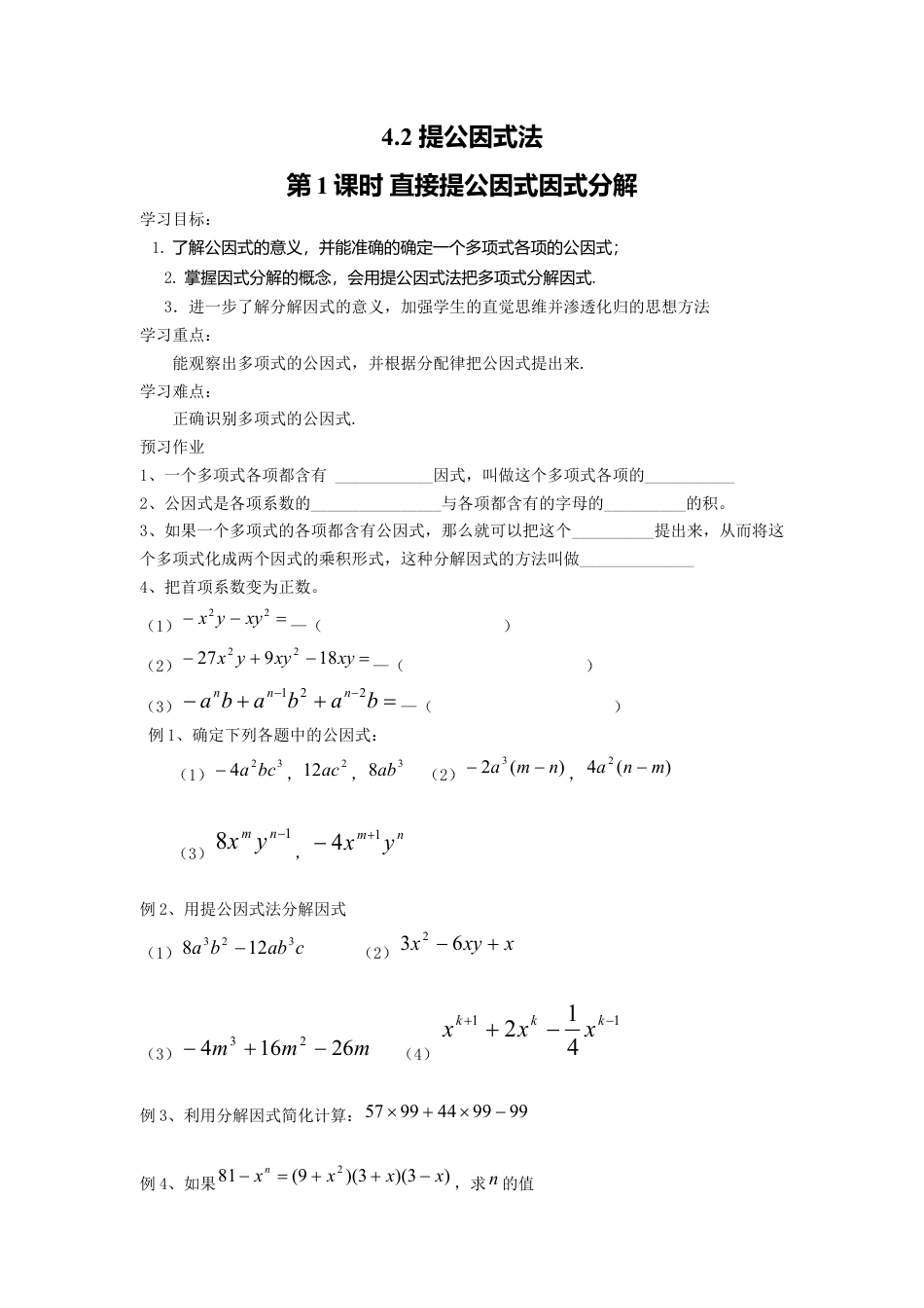 【学案】北师大版数学八年级下册-4.2 第1课时 直接提公因式因式分解.docx_第1页