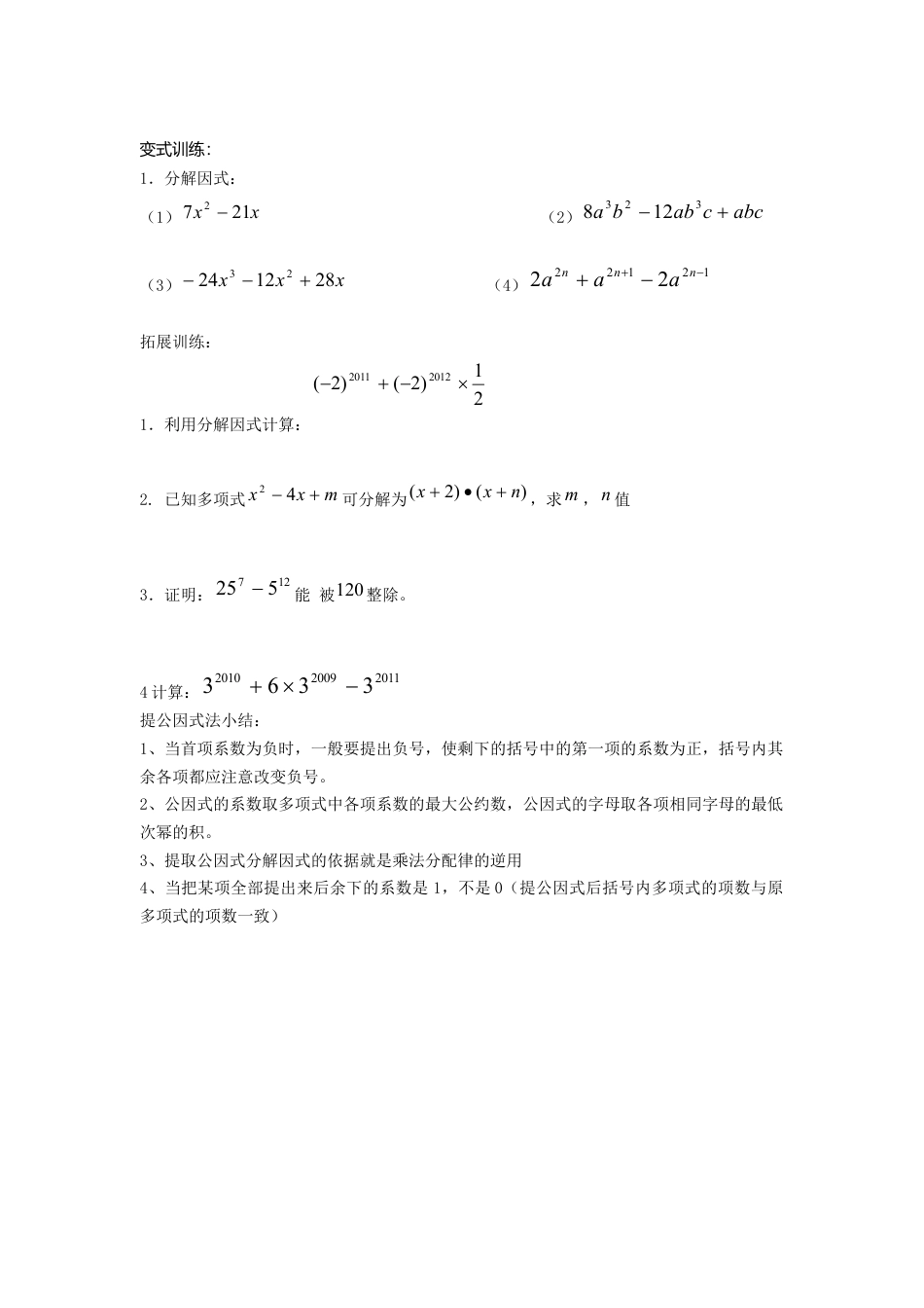 【学案】北师大版数学八年级下册-4.2 第1课时 直接提公因式因式分解.docx_第2页