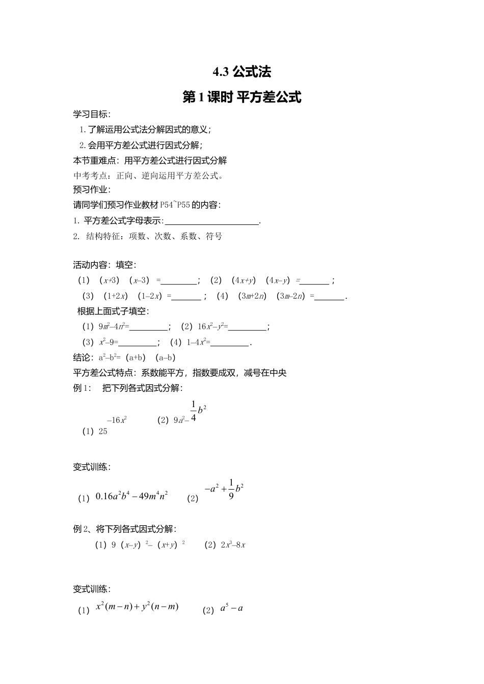 【学案】北师大版数学八年级下册-4.3 第1课时 平方差公式.docx_第1页