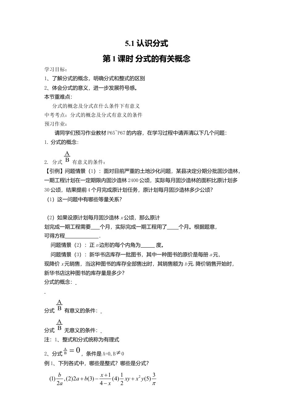 【学案】北师大版数学八年级下册-5.1 第1课时 分式的有关概念.docx_第1页