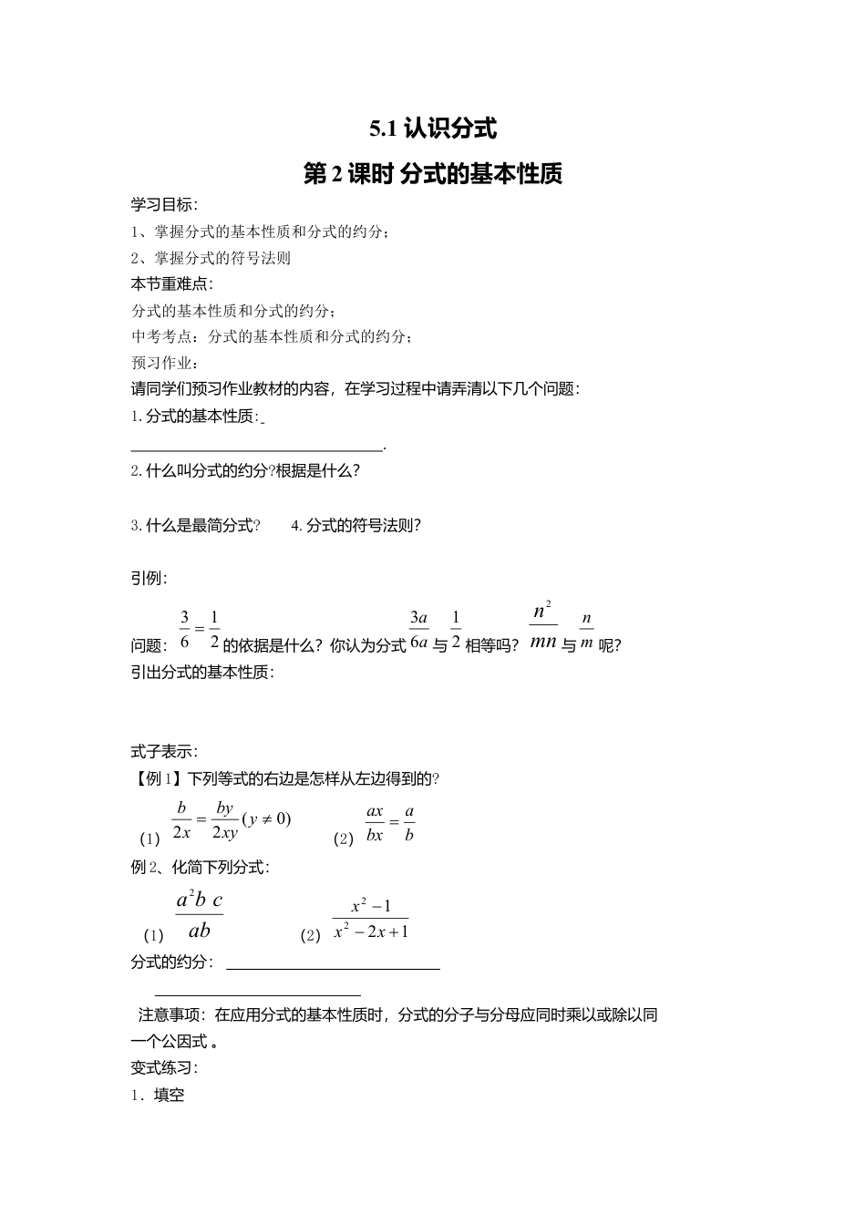 【学案】北师大版数学八年级下册-5.1 第2课时 分式的基本性质.docx_第1页