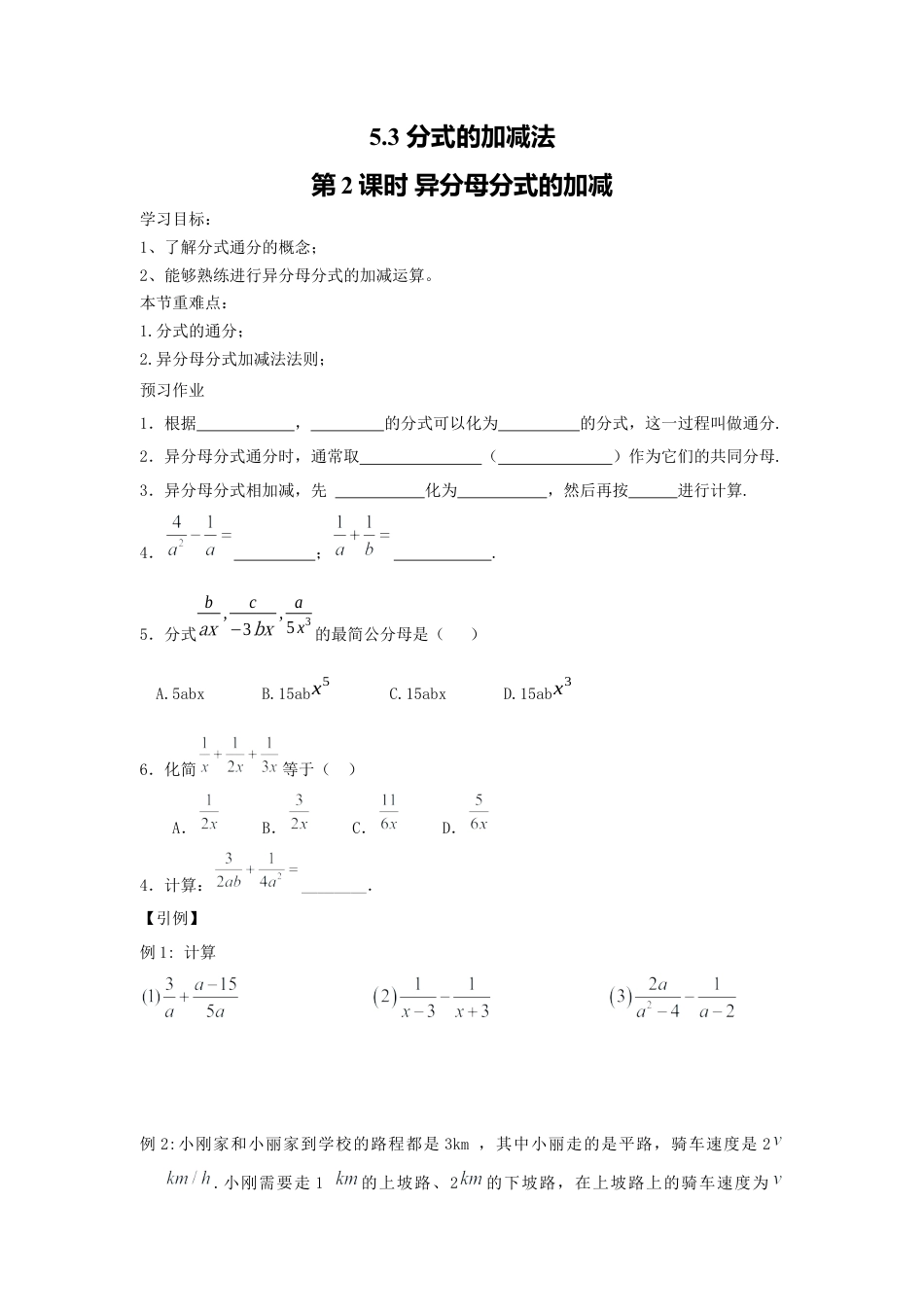 【学案】北师大版数学八年级下册-5.3 第2课时 异分母分式的加减.docx_第1页