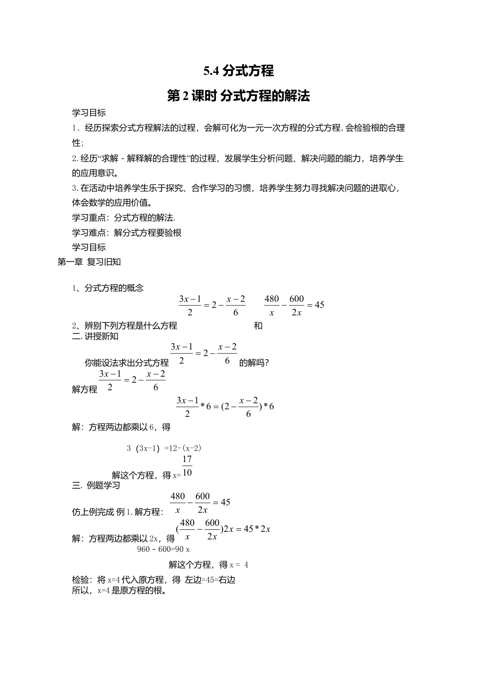 【学案】北师大版数学八年级下册-5.4 第2课时 分式方程的解法.docx_第1页