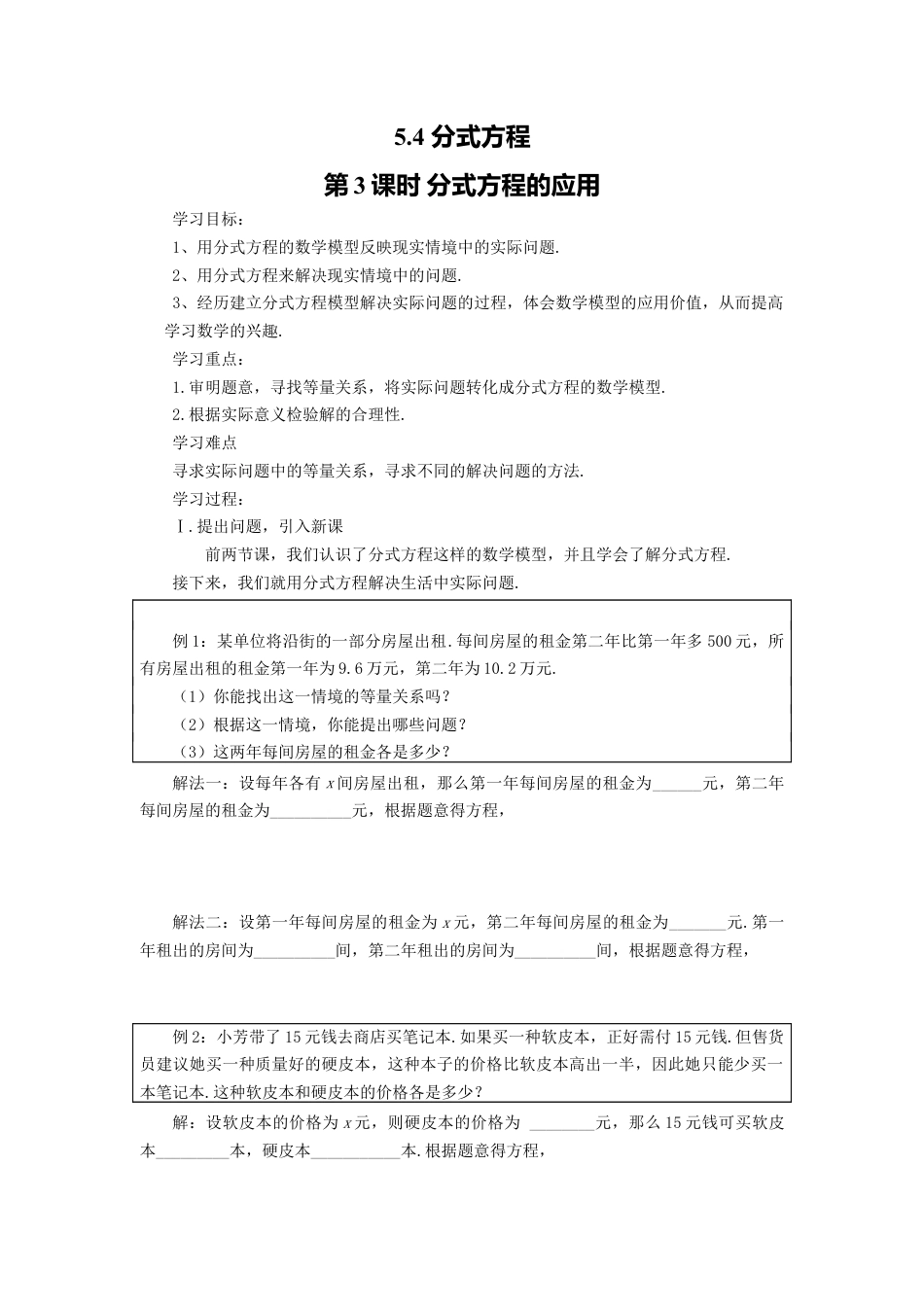 【学案】北师大版数学八年级下册-5.4 第3课时 分式方程的应用.docx_第1页