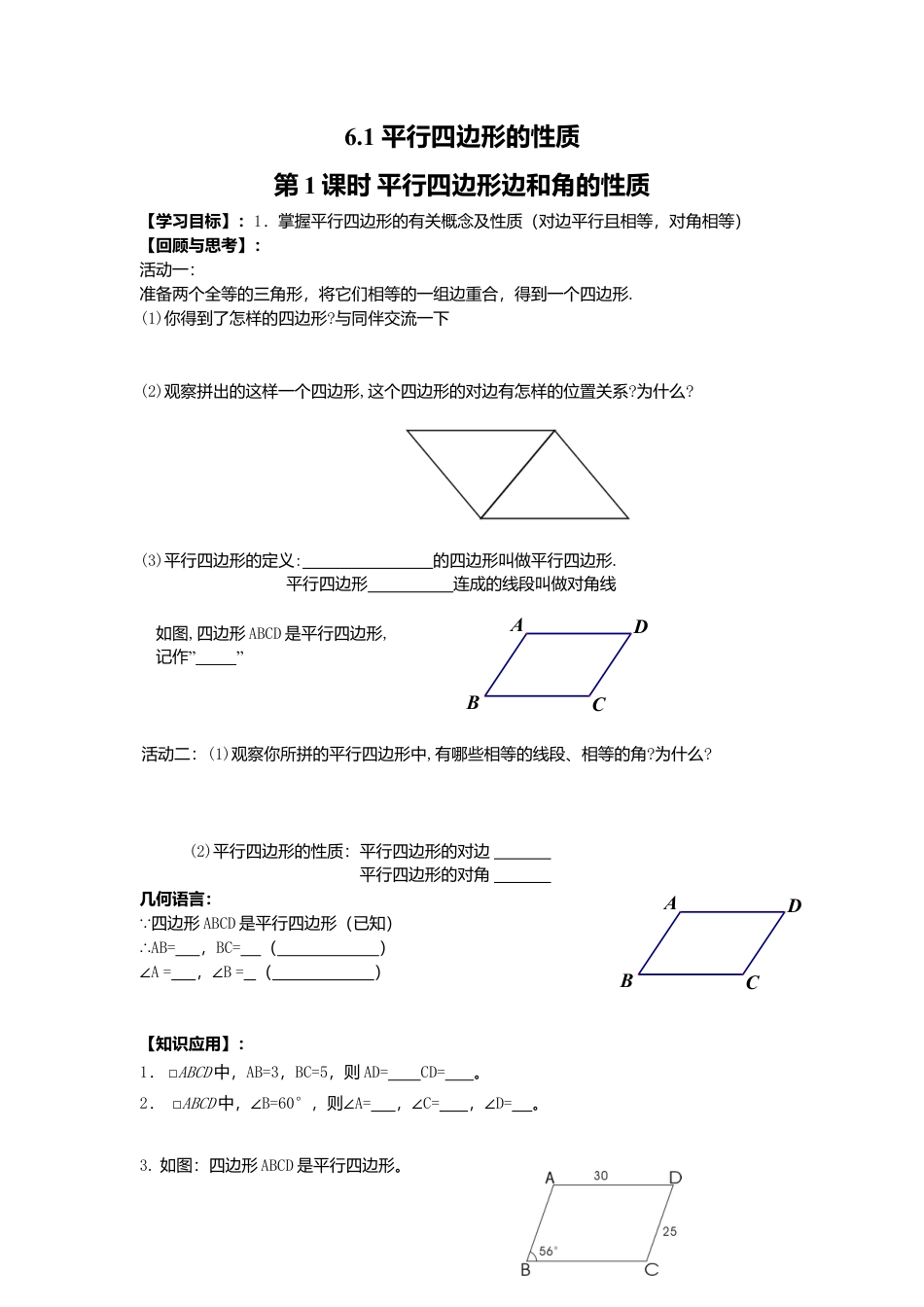 【学案】北师大版数学八年级下册-6.1 第1课时 平行四边形边和角的性质.docx_第1页