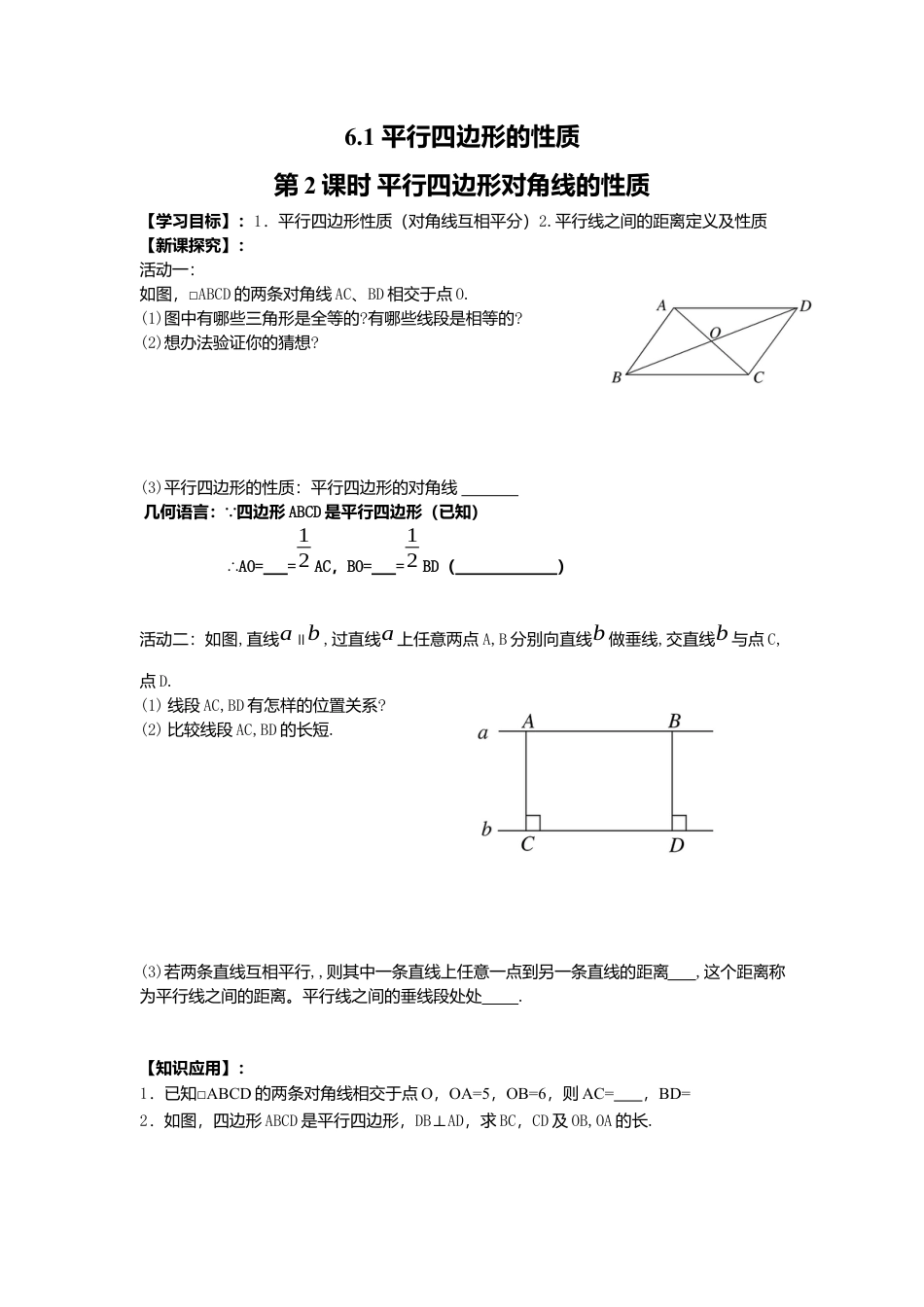 【学案】北师大版数学八年级下册-6.1 第2课时 平行四边形对角线的性质.docx_第1页