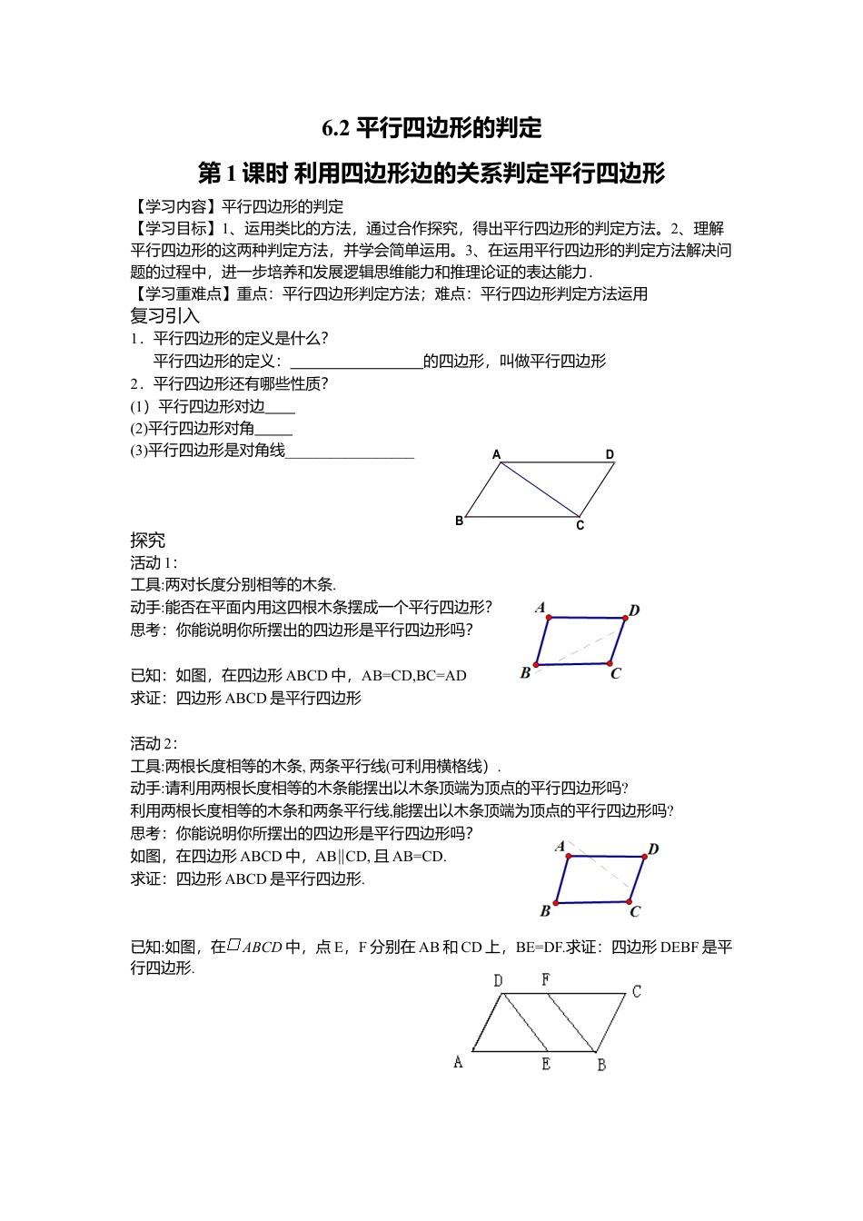 【学案】北师大版数学八年级下册-6.2 第1课时 利用四边形边的关系判定平行四边形.docx_第1页