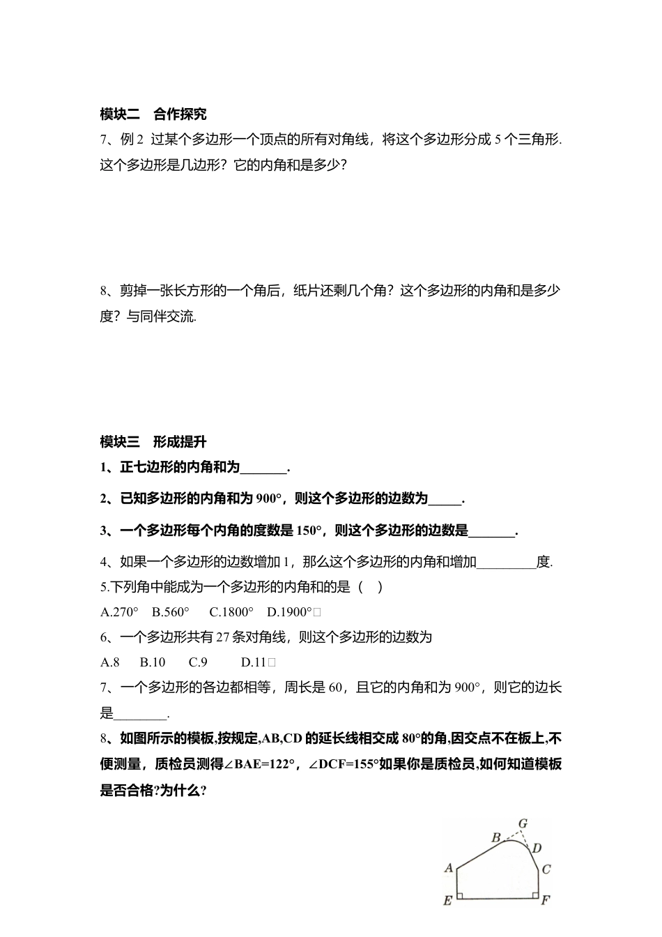 【学案】北师大版数学八年级下册-6.4 多边形的内角和与外角和.docx_第2页