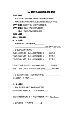 【学案】北师大版数学八年级下册-6.4 多边形的内角和与外角和.docx
