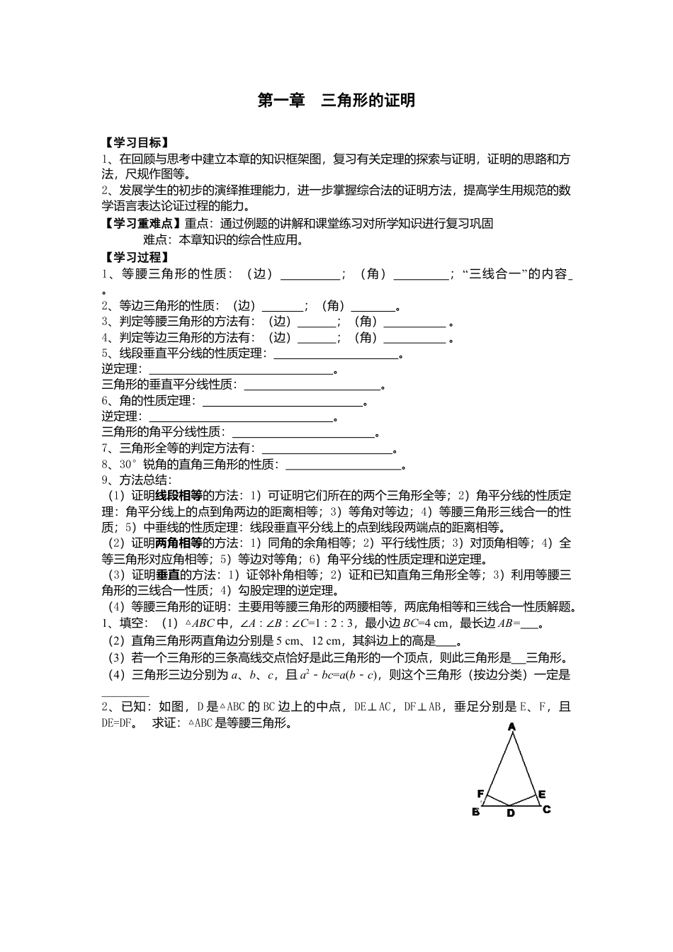 【学案】北师大版数学八年级下册-第一章复习.docx_第1页
