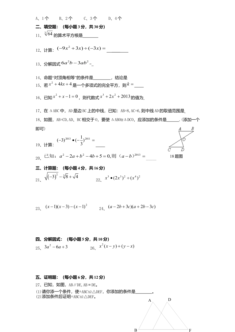 03、八年级数学上册期中试卷及答案.docx_第2页