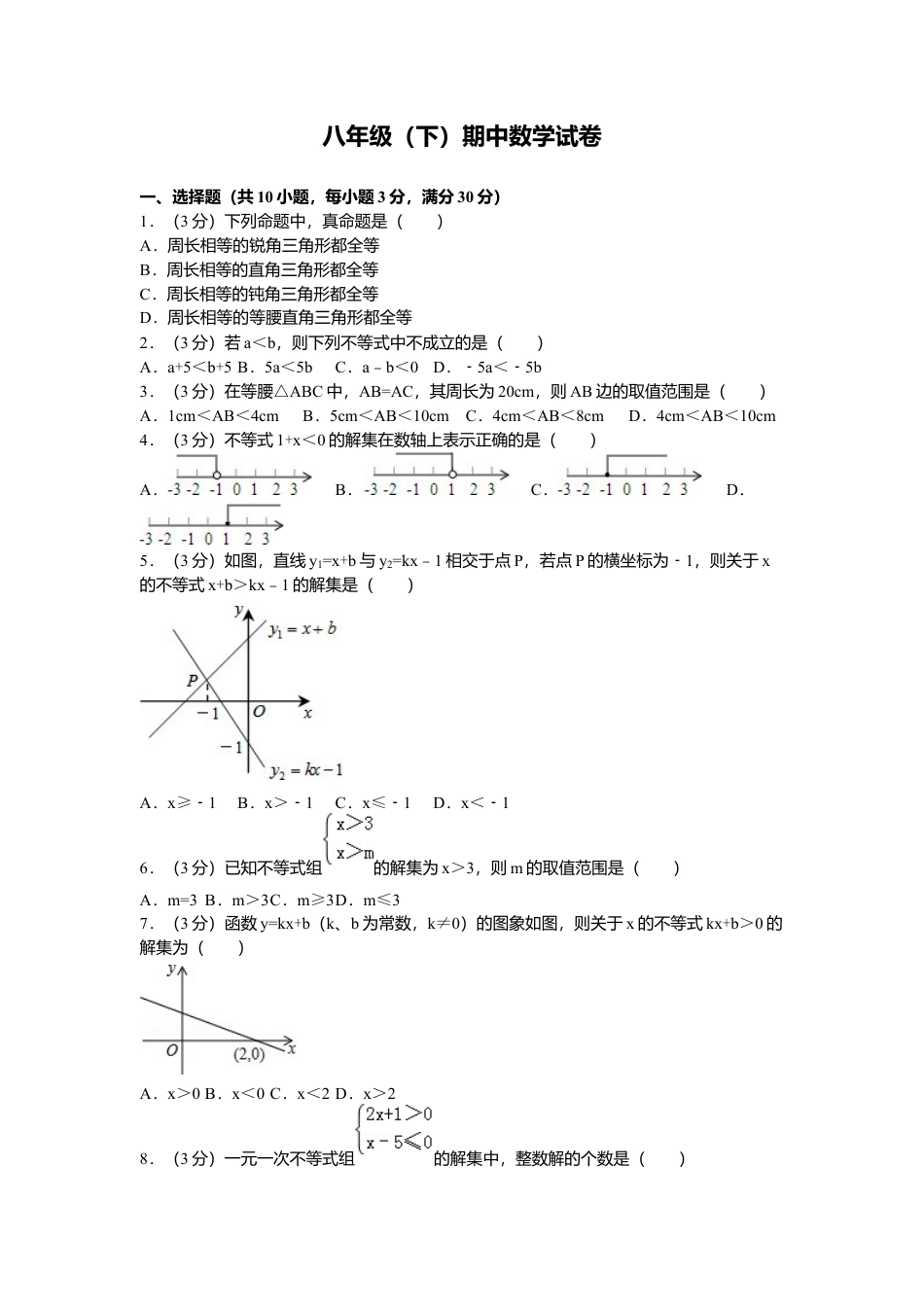 03、八年级下期中数学试卷.docx_第1页