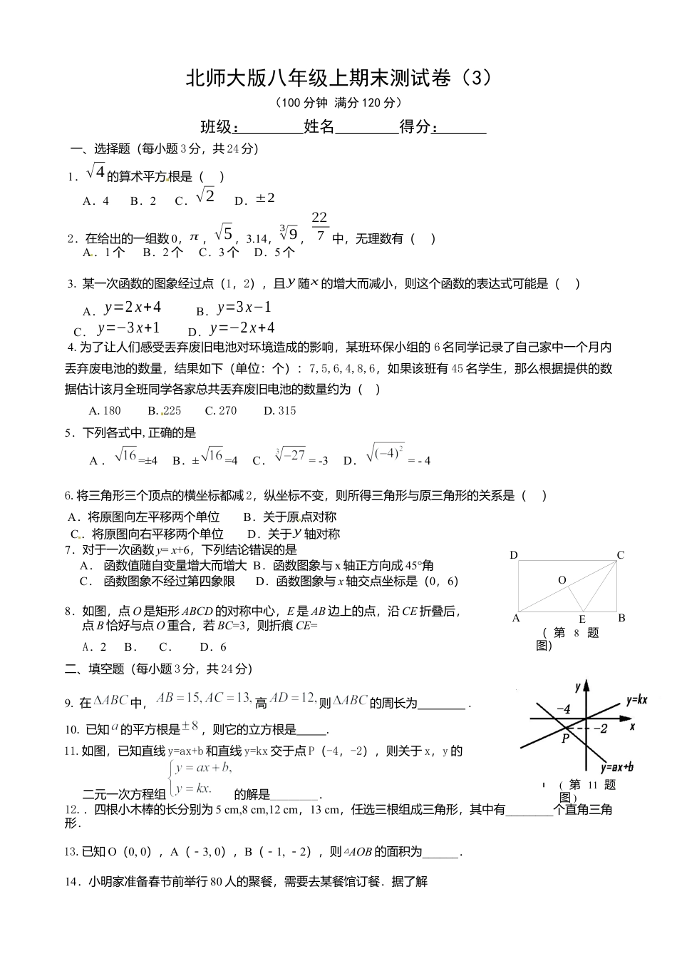 03、北师大版八年级上期末测试卷3.docx_第1页