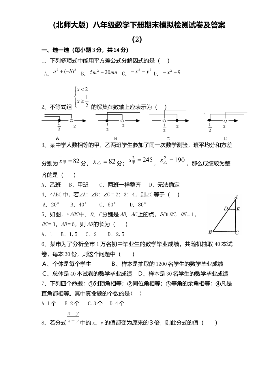 北师大版八年级数学下册期末模拟检测试卷及答案2.docx_第1页