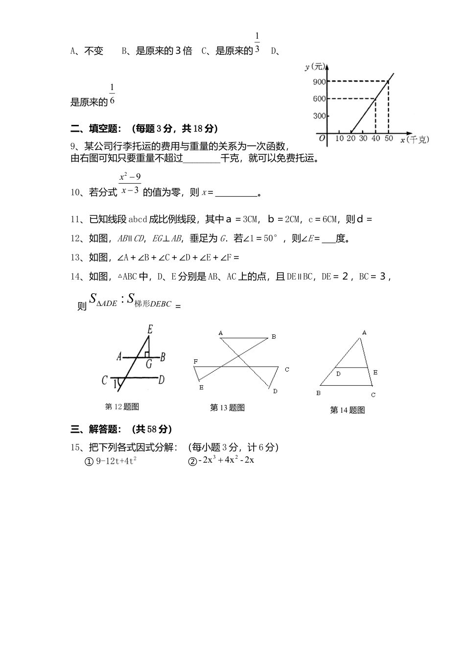 北师大版八年级数学下册期末模拟检测试卷及答案2.docx_第2页
