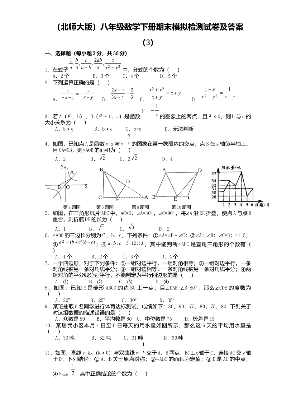 北师大版八年级数学下册期末模拟检测试卷及答案3.docx_第1页
