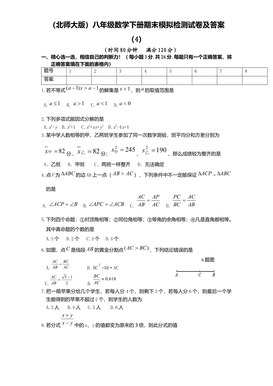 北师大版八年级数学下册期末模拟检测试卷及答案4.docx_第1页