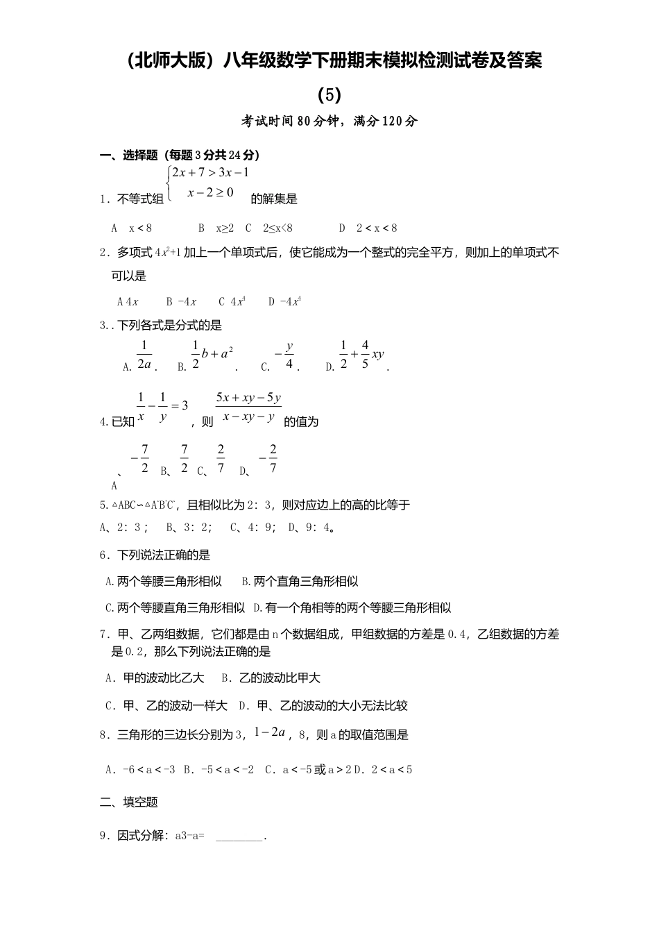 北师大版八年级数学下册期末模拟检测试卷及答案5.docx_第1页
