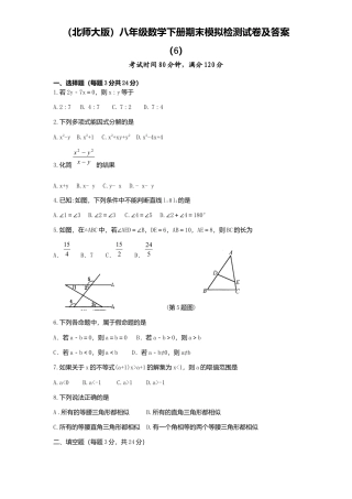 北师大版八年级数学下册期末模拟检测试卷及答案6.docx