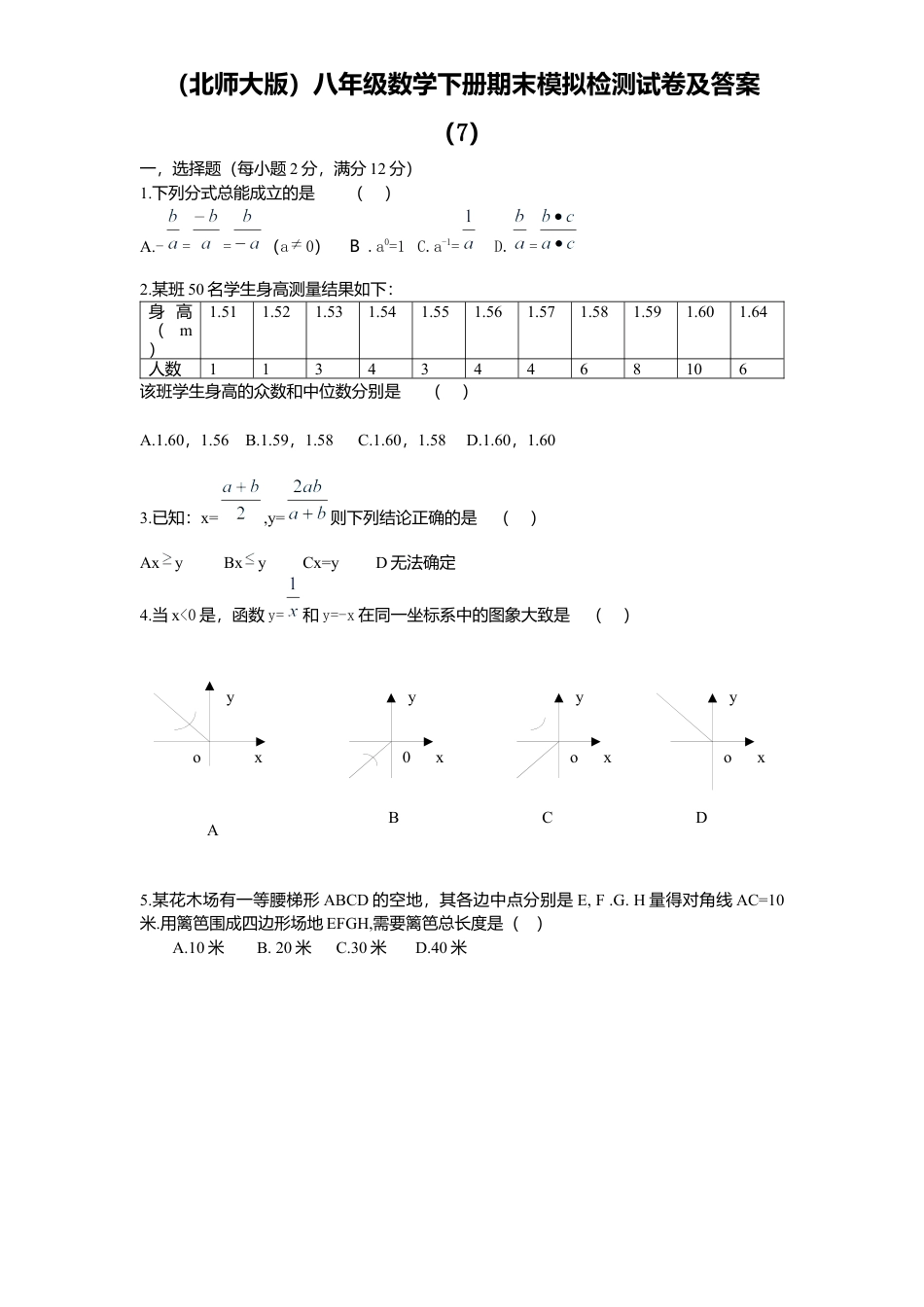 北师大版八年级数学下册期末模拟检测试卷及答案7.docx_第1页
