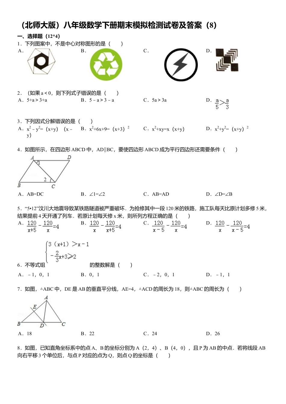 北师大版八年级数学下册期末模拟检测试卷及答案8.docx_第1页