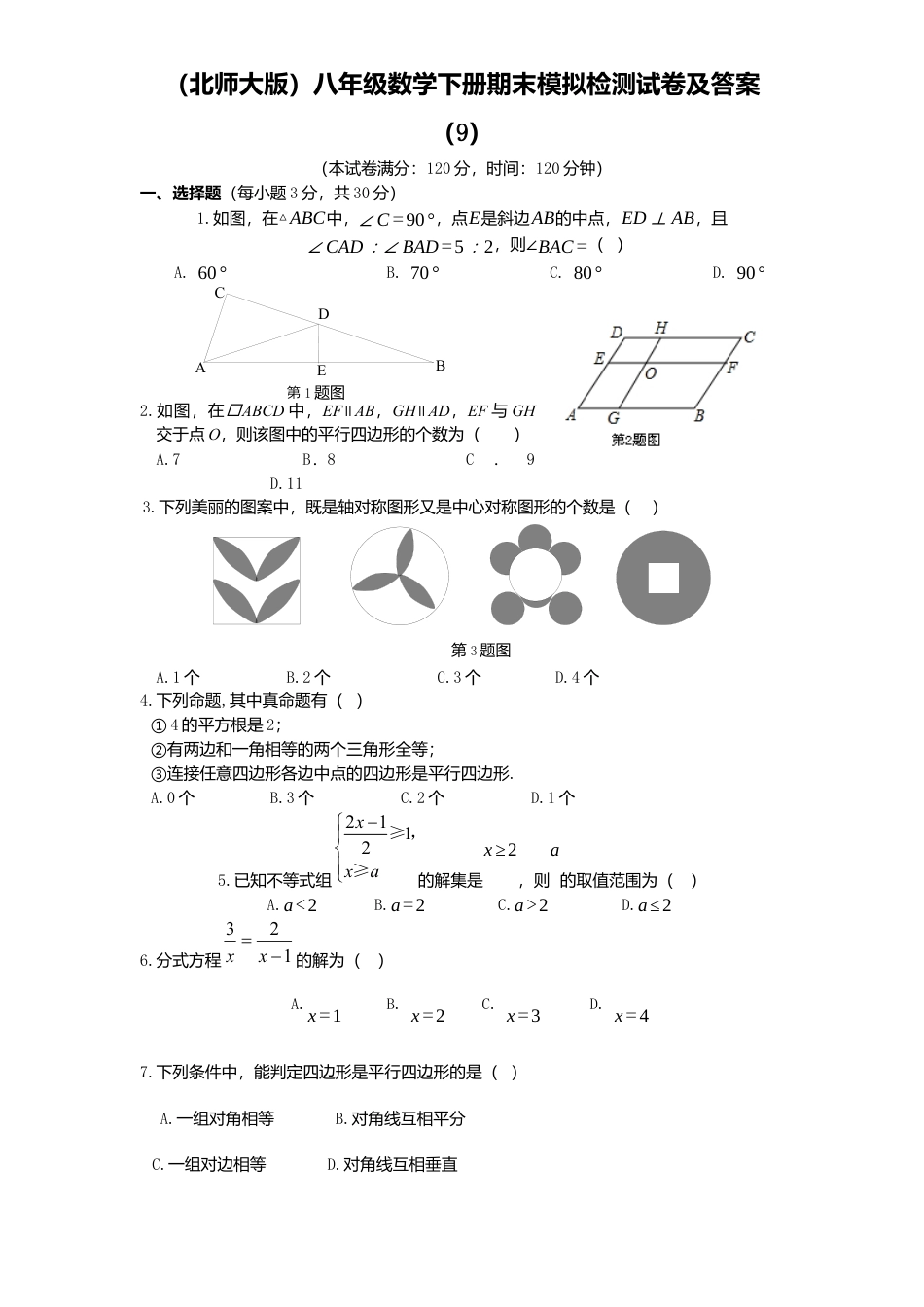 北师大版八年级数学下册期末模拟检测试卷及答案9.docx_第1页