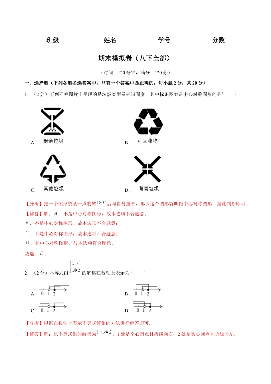 北师大版八年级数学下册期末模拟卷（范围：八下全书）（解析版）.docx_第1页