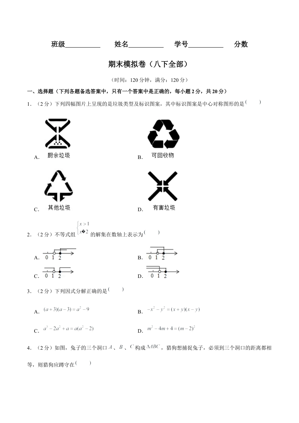 北师大版八年级数学下册期末模拟卷（范围：八下全书）（原卷版）.docx_第1页