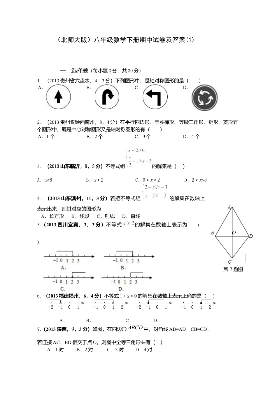 北师大版八年级数学下册期中试卷及答案(1).docx_第1页