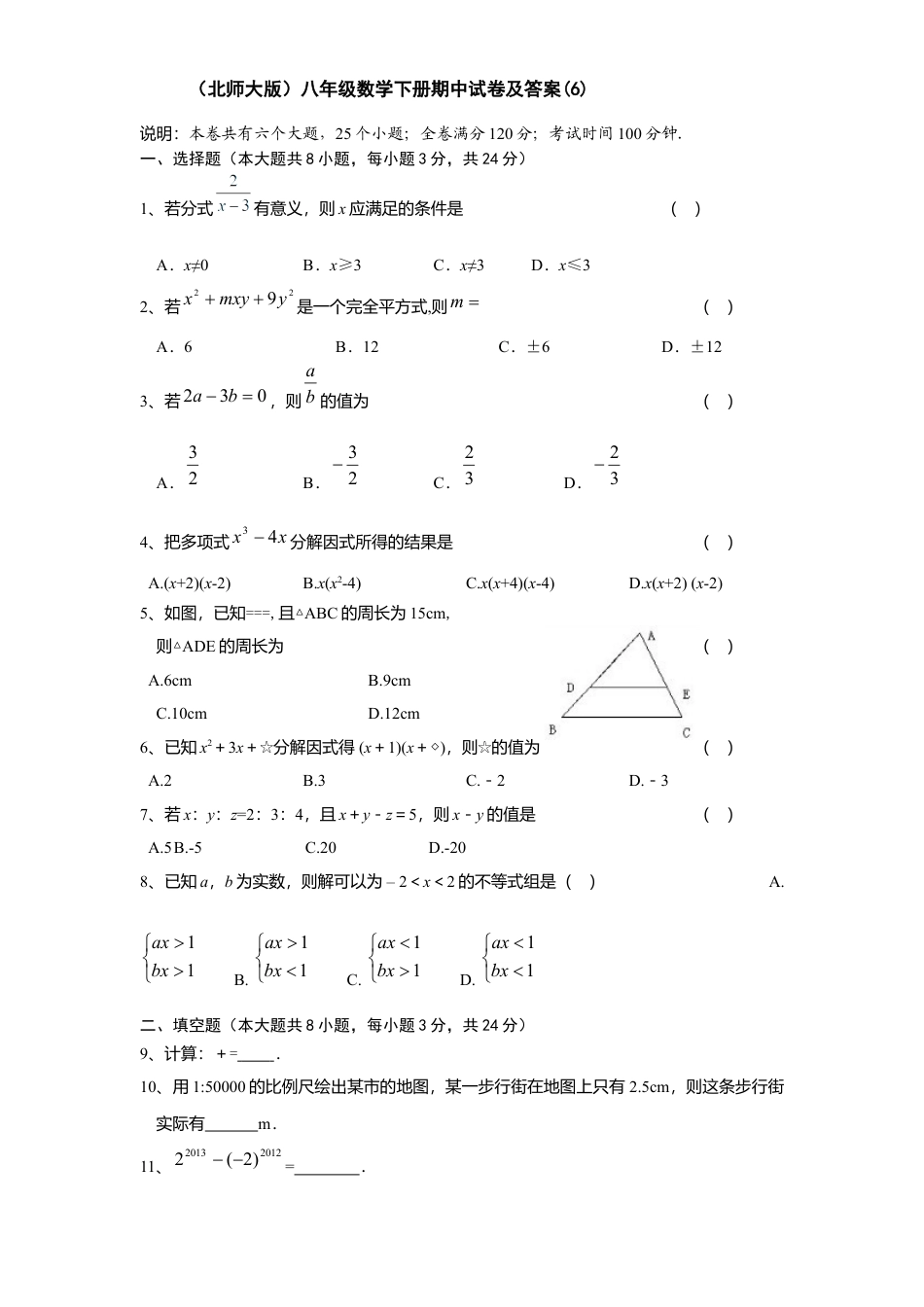 北师大版八年级数学下册期中试卷及答案(6).docx_第1页