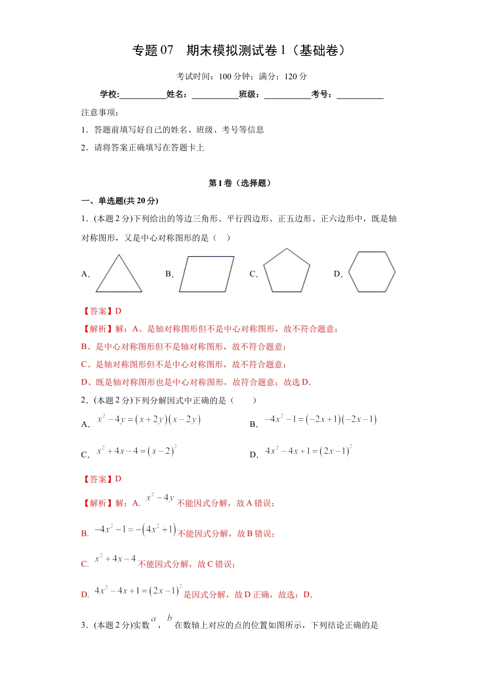 北师大版八年级数学-专题07 期末模拟测试卷1（基础卷）（解析版）.docx_第1页
