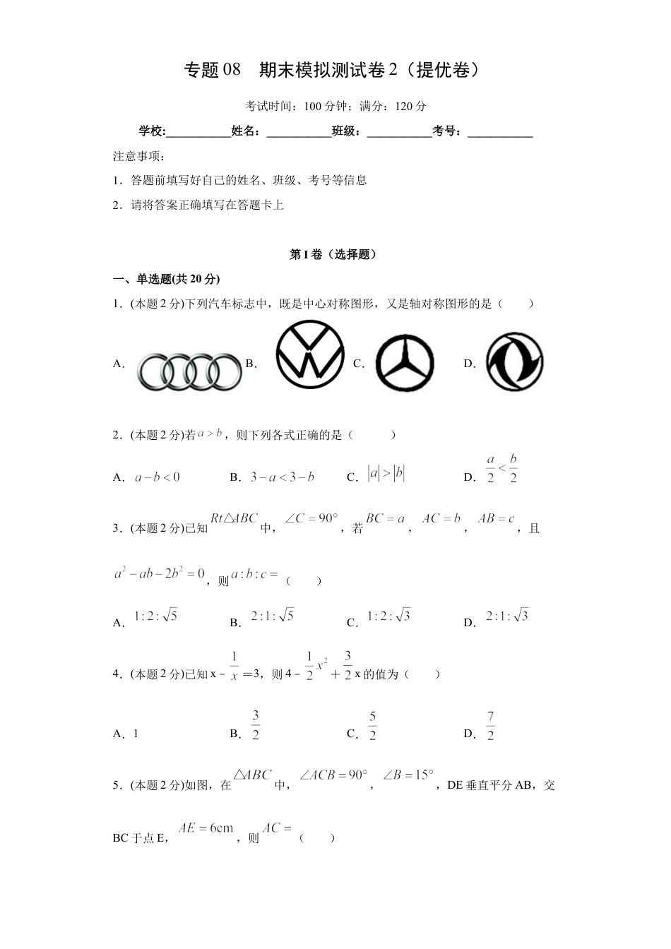 北师大版八年级数学-专题08 期末模拟测试卷2（提优卷）（原卷版） .docx_第1页