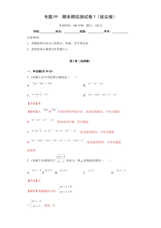 北师大版八年级数学-专题09 期末模拟测试卷3（拔尖卷）（解析版）.docx