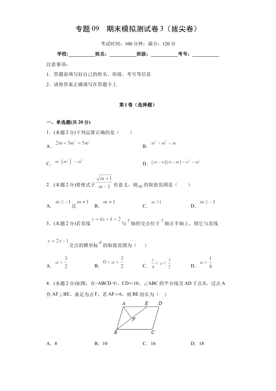 北师大版八年级数学-专题09 期末模拟测试卷3（拔尖卷）（原卷版）.docx_第1页