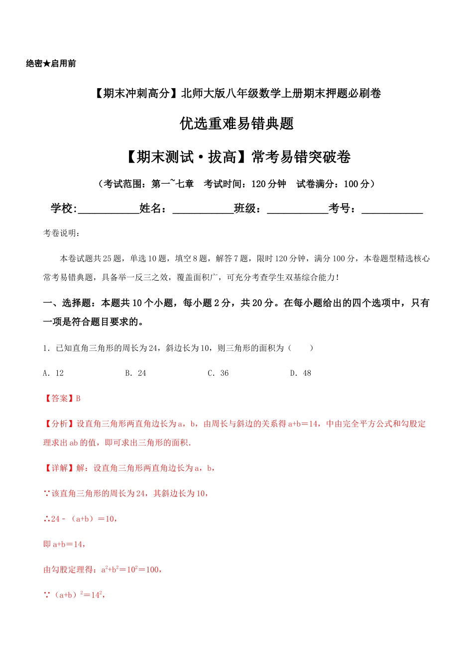 北师大版初中数学八年级上-【期末测试·拔高】常考易错突破卷（解析版）.docx_第1页