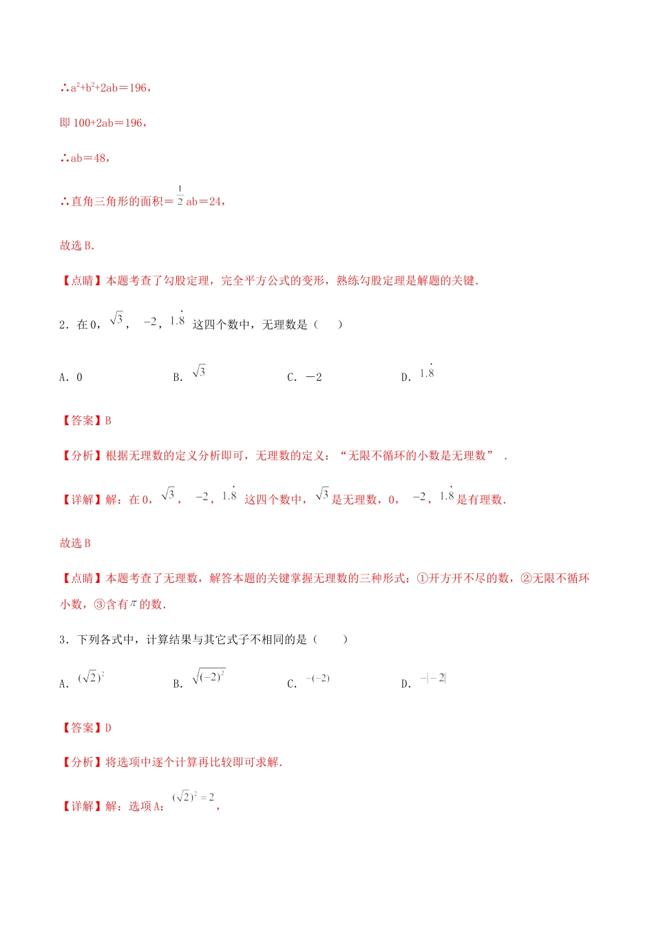 北师大版初中数学八年级上-【期末测试·拔高】常考易错突破卷（解析版）.docx_第2页