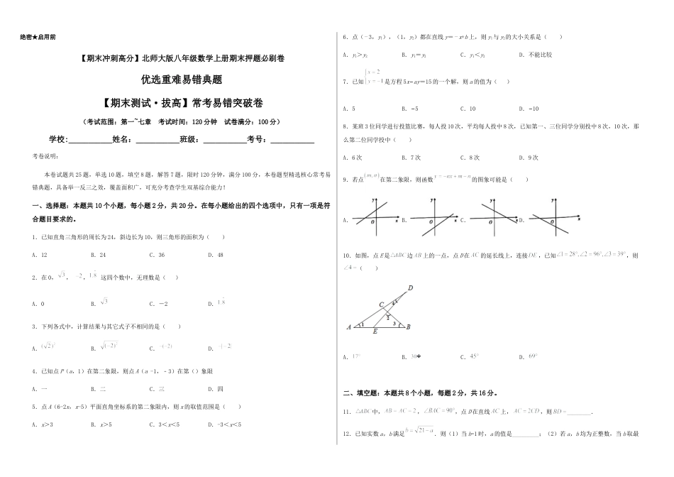北师大版初中数学八年级上-【期末测试·拔高】常考易错突破卷（考试版）.docx_第1页