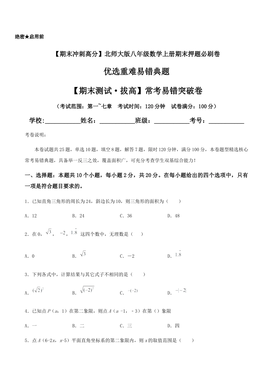 北师大版初中数学八年级上-【期末测试·拔高】常考易错突破卷（原卷版）.docx_第1页