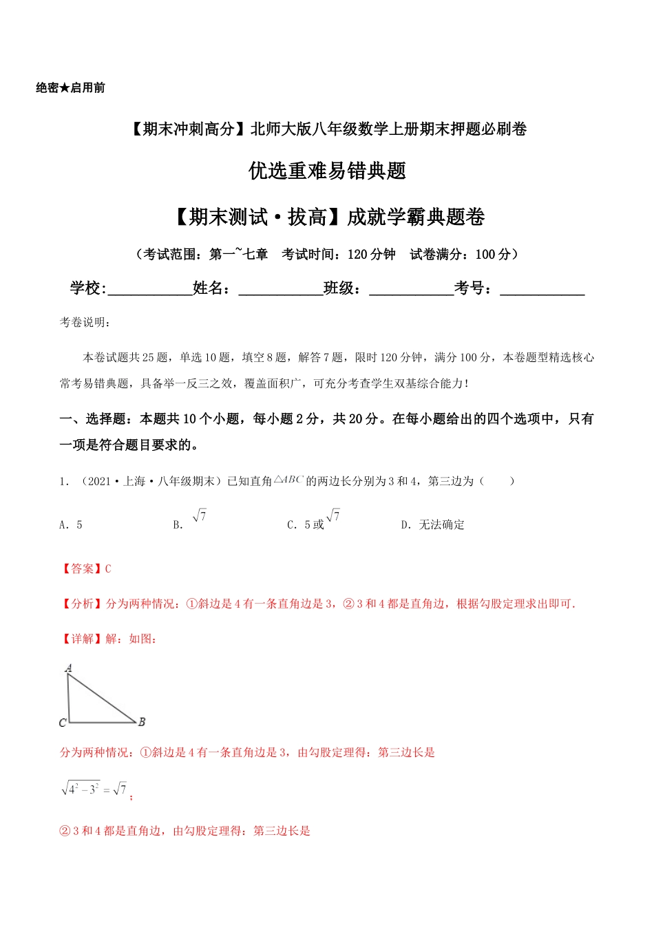 北师大版初中数学八年级上-【期末测试·拔高】成就学霸典题卷（考试范围：第一~七章）（解析版）.docx_第1页