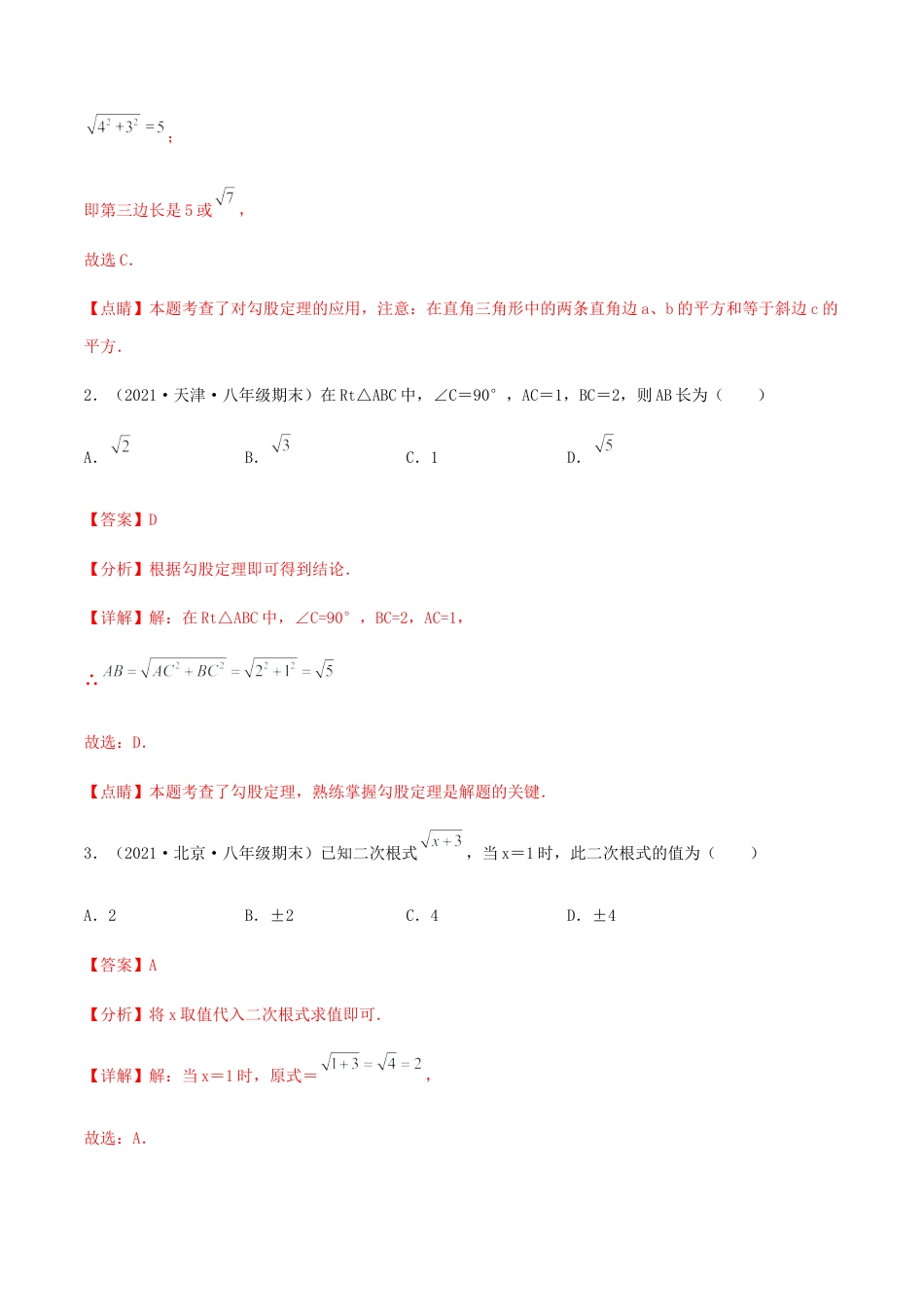 北师大版初中数学八年级上-【期末测试·拔高】成就学霸典题卷（考试范围：第一~七章）（解析版）.docx_第2页