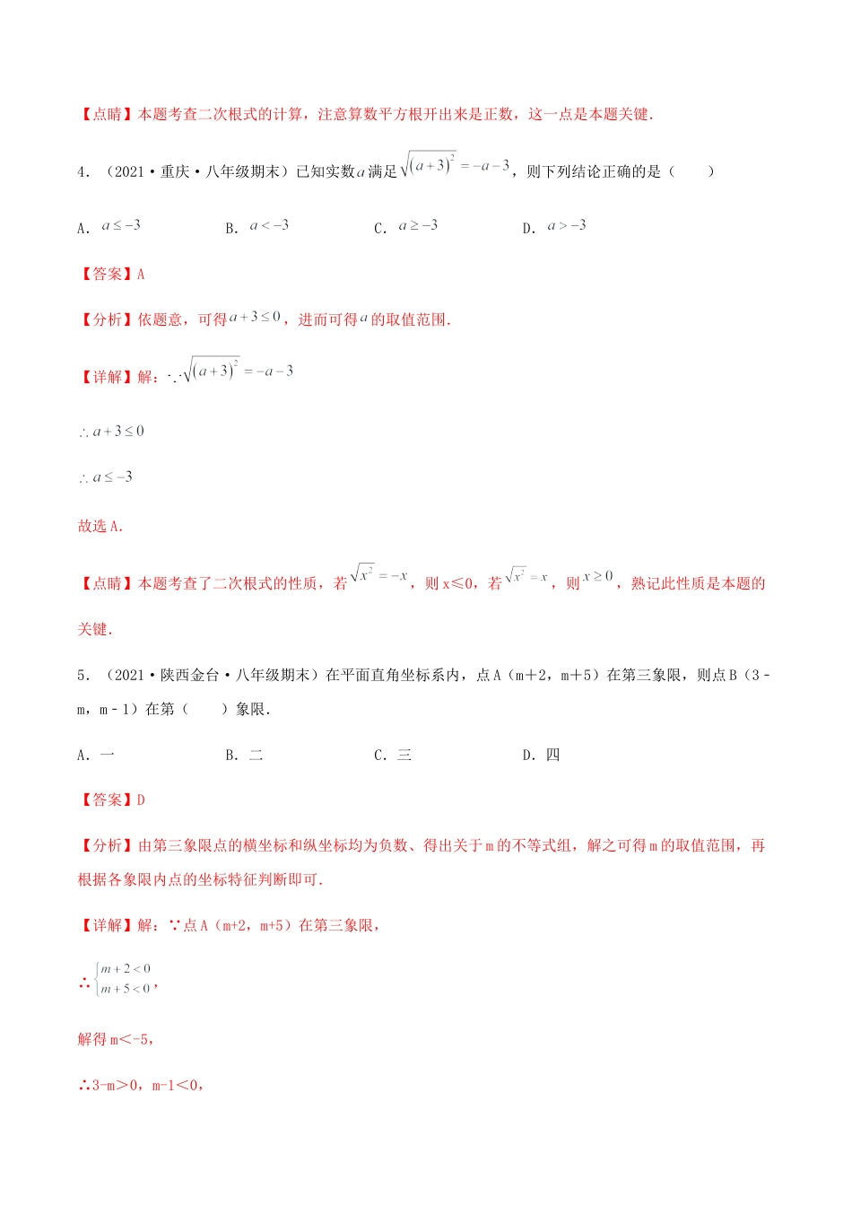 北师大版初中数学八年级上-【期末测试·拔高】成就学霸典题卷（考试范围：第一~七章）（解析版）.docx_第3页