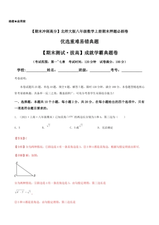 北师大版初中数学八年级上-【期末测试·拔高】成就学霸典题卷（考试范围：第一~七章）（解析版）.docx