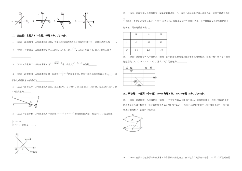 北师大版初中数学八年级上-【期末测试·拔高】成就学霸典题卷（考试范围：第一~七章）（考试版）.docx_第2页